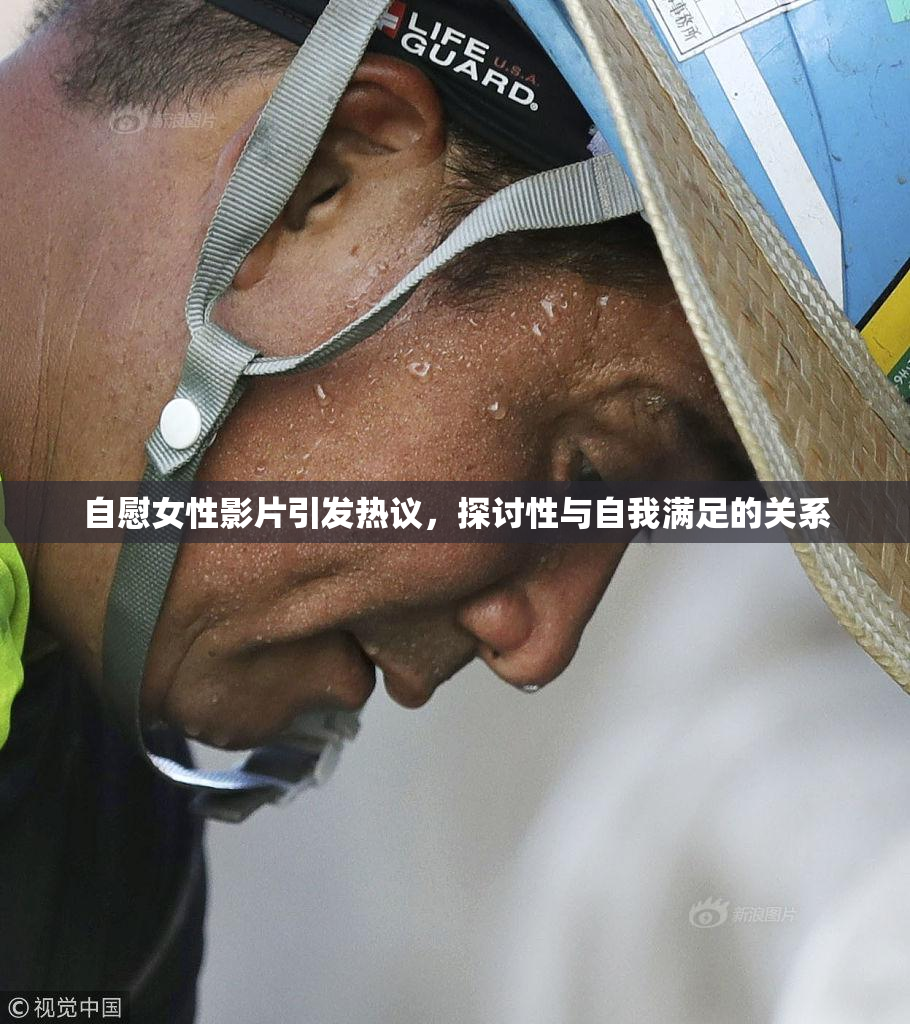 自慰女性影片引发热议，探讨性与自我满足的关系