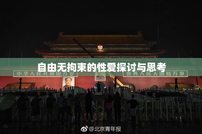 自由无拘束的性爱探讨与思考