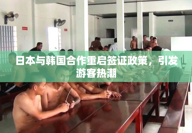 日本与韩国合作重启签证政策，引发游客热潮