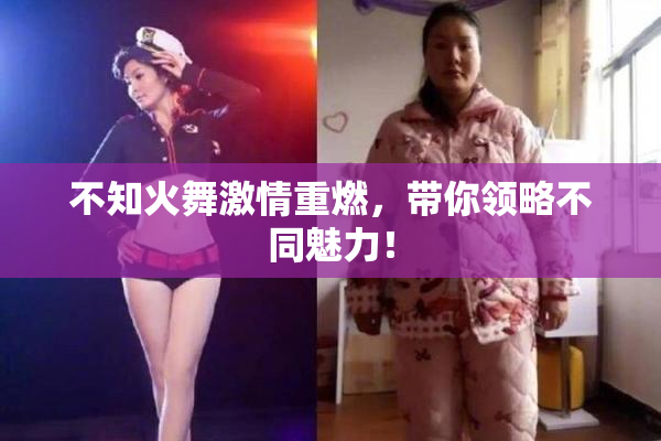 不知火舞激情重燃，带你领略不同魅力！