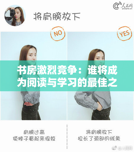 书房激烈竞争：谁将成为阅读与学习的最佳之地