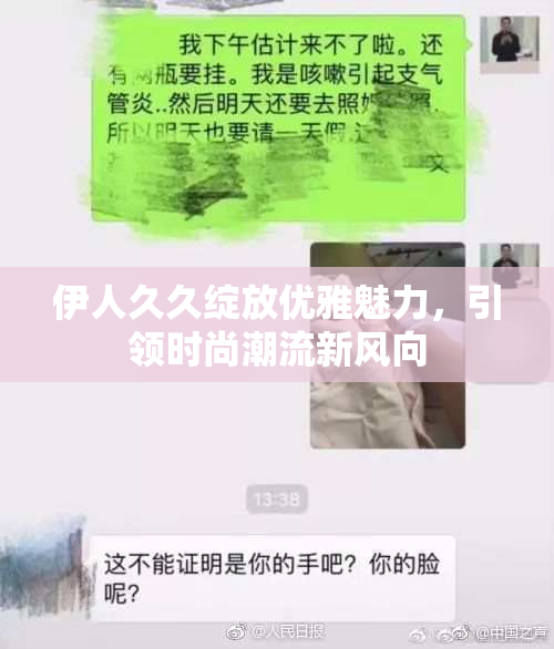 伊人久久绽放优雅魅力，引领时尚潮流新风向