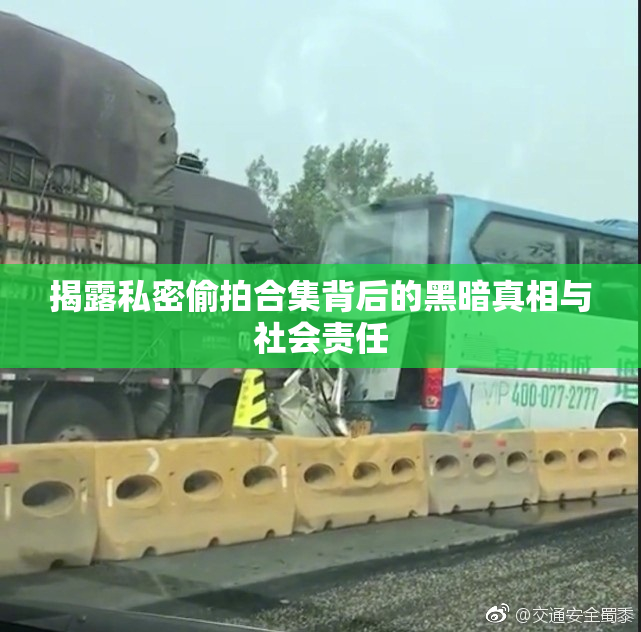 揭露私密偷拍合集背后的黑暗真相与社会责任