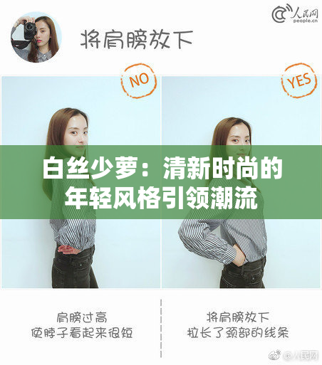 白丝少萝：清新时尚的年轻风格引领潮流
