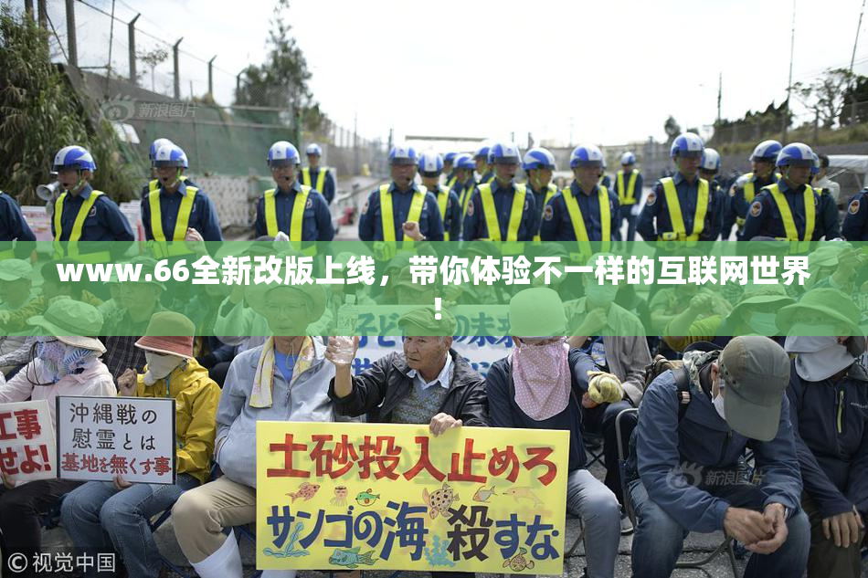 www.66全新改版上线，带你体验不一样的互联网世界！