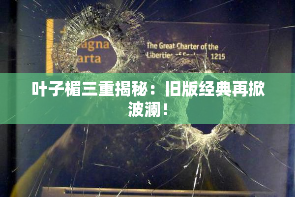 叶子楣三重揭秘：旧版经典再掀波澜！