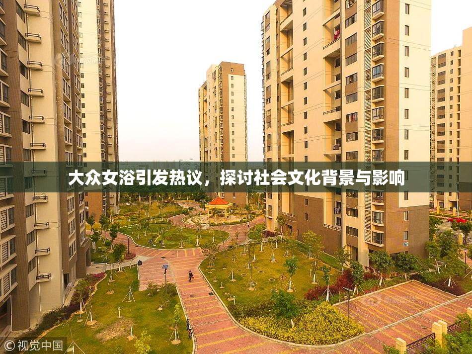 大众女浴引发热议，探讨社会文化背景与影响