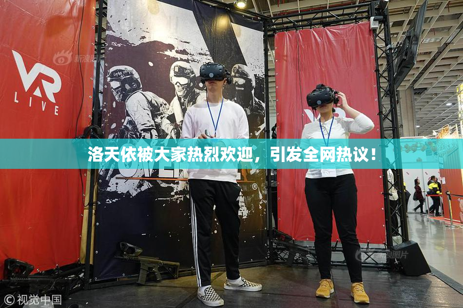 洛天依被大家热烈欢迎，引发全网热议！