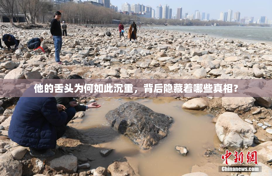 他的舌头为何如此沉重，背后隐藏着哪些真相？