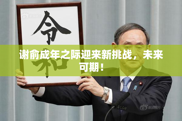 谢俞成年之际迎来新挑战，未来可期！