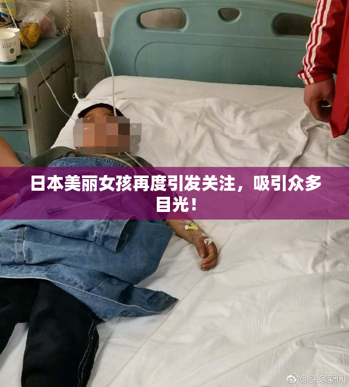 日本美丽女孩再度引发关注，吸引众多目光！