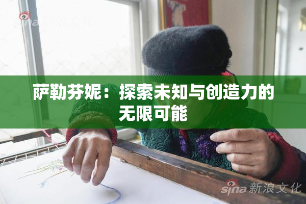 萨勒芬妮：探索未知与创造力的无限可能