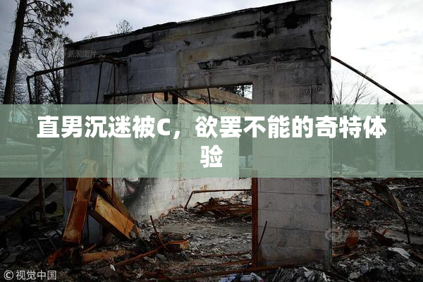 直男沉迷被C，欲罢不能的奇特体验