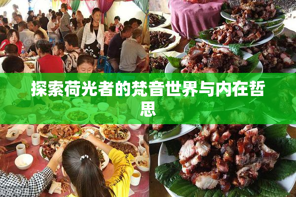探索荷光者的梵音世界与内在哲思