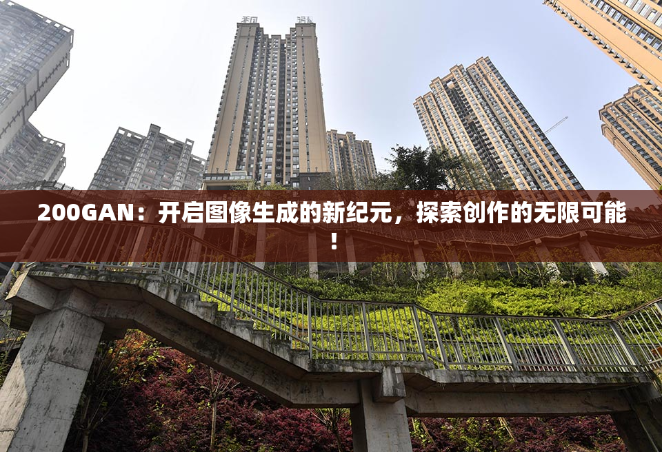 200GAN：开启图像生成的新纪元，探索创作的无限可能！