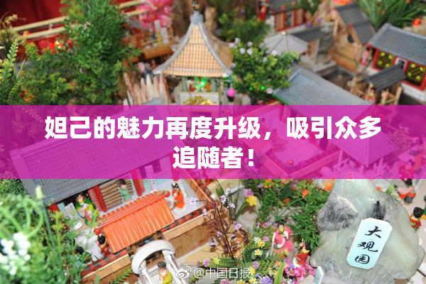 妲己的魅力再度升级，吸引众多追随者！