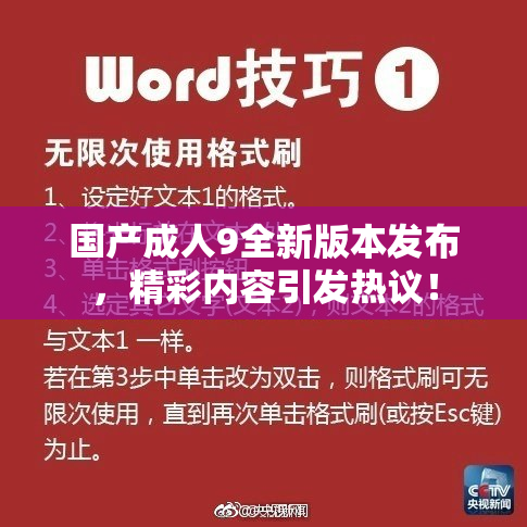 国产成人9全新版本发布，精彩内容引发热议！