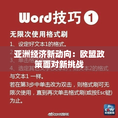 亚洲经济新动向：欧盟政策面对新挑战