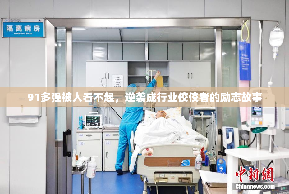 91多强被人看不起，逆袭成行业佼佼者的励志故事
