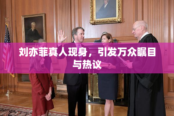 刘亦菲真人现身，引发万众瞩目与热议