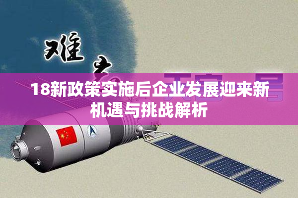 18新政策实施后企业发展迎来新机遇与挑战解析