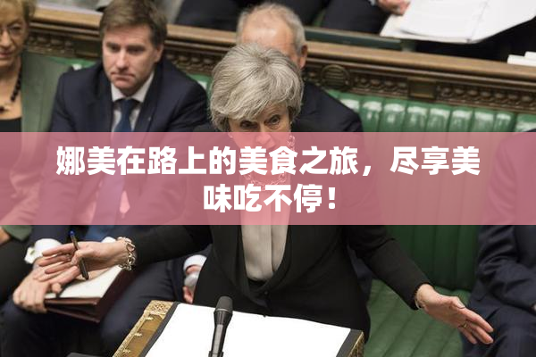 娜美在路上的美食之旅，尽享美味吃不停！