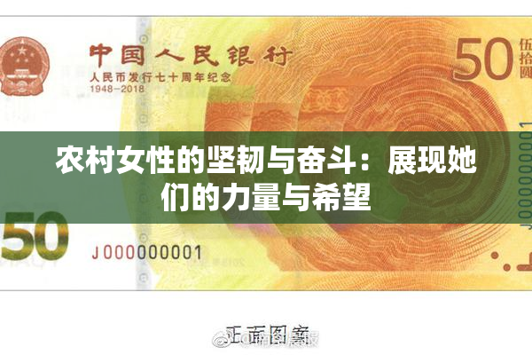 农村女性的坚韧与奋斗：展现她们的力量与希望