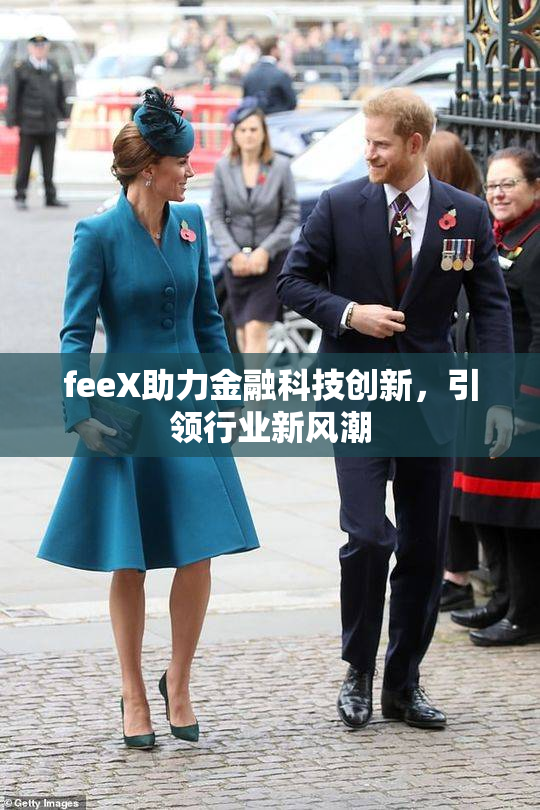 feeX助力金融科技创新，引领行业新风潮