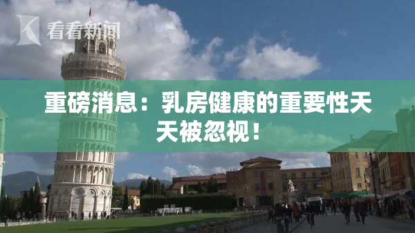 重磅消息：乳房健康的重要性天天被忽视！