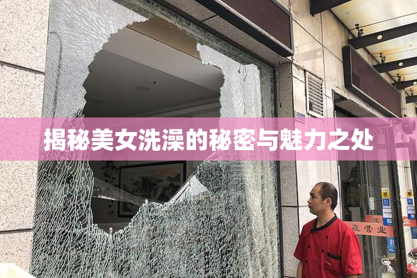 揭秘美女洗澡的秘密与魅力之处
