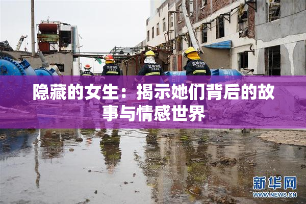 隐藏的女生：揭示她们背后的故事与情感世界