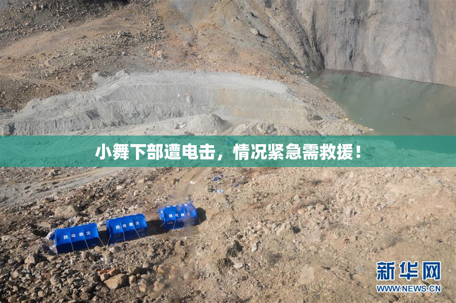 小舞下部遭电击，情况紧急需救援！