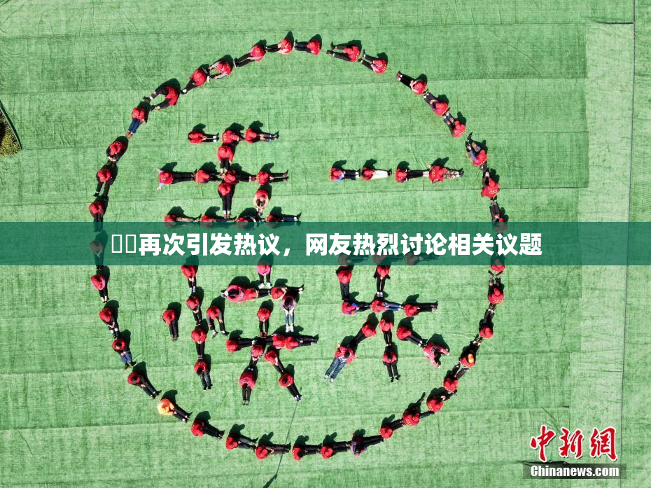 妺妺再次引发热议，网友热烈讨论相关议题
