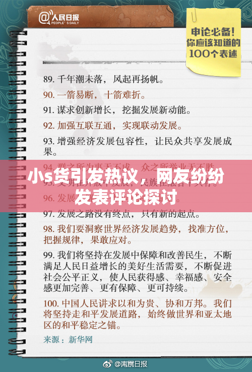 小s货引发热议，网友纷纷发表评论探讨
