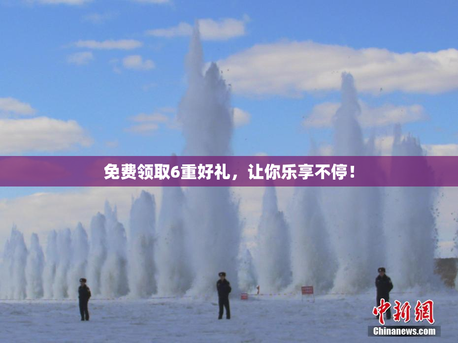 免费领取6重好礼，让你乐享不停！