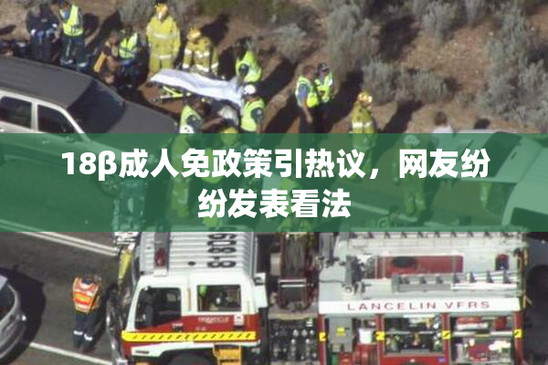 18β成人免政策引热议，网友纷纷发表看法