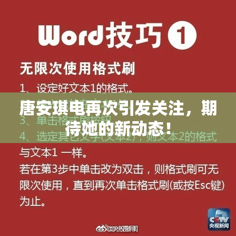 唐安琪电再次引发关注，期待她的新动态！