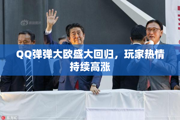 QQ弹弹大欧盛大回归，玩家热情持续高涨