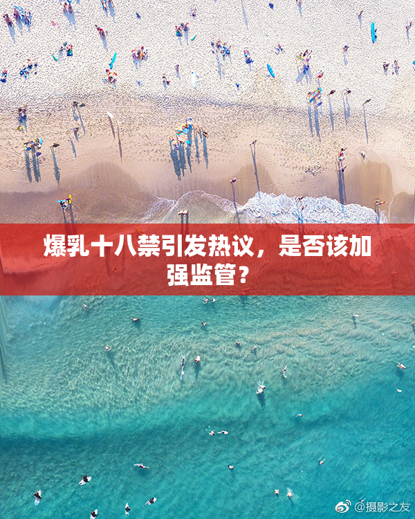 爆乳十八禁引发热议，是否该加强监管？