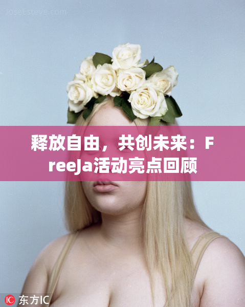 释放自由，共创未来：FreeJa活动亮点回顾