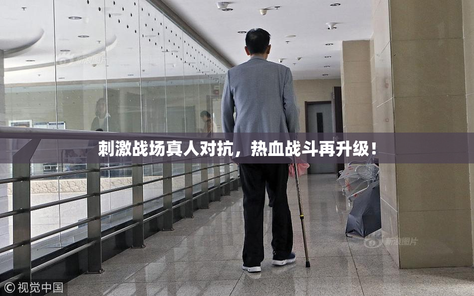 刺激战场真人对抗，热血战斗再升级！