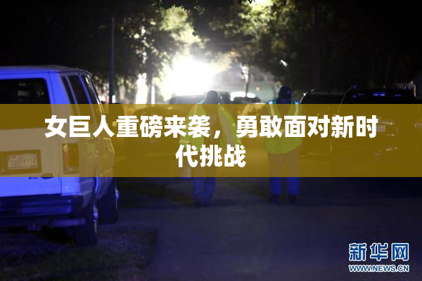 女巨人重磅来袭，勇敢面对新时代挑战