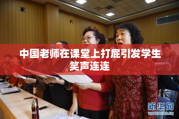 中国老师在课堂上打屁引发学生笑声连连