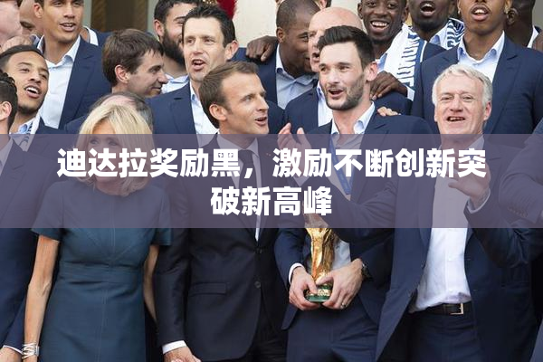 迪达拉奖励黑，激励不断创新突破新高峰