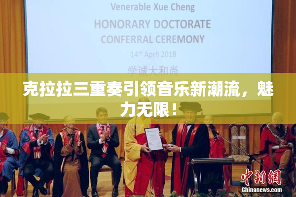 克拉拉三重奏引领音乐新潮流，魅力无限！