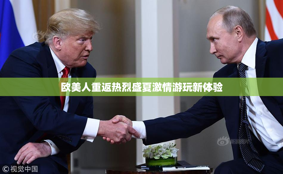 欧美人重返热烈盛夏激情游玩新体验