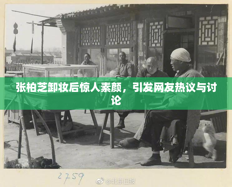 张柏芝卸妆后惊人素颜，引发网友热议与讨论