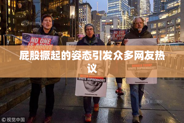 屁股撅起的姿态引发众多网友热议