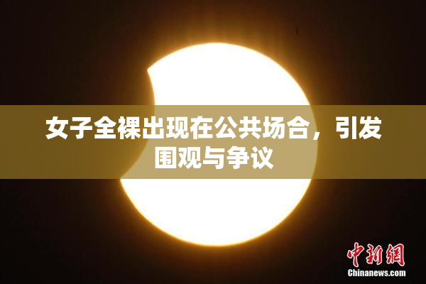 女子全裸出现在公共场合，引发围观与争议