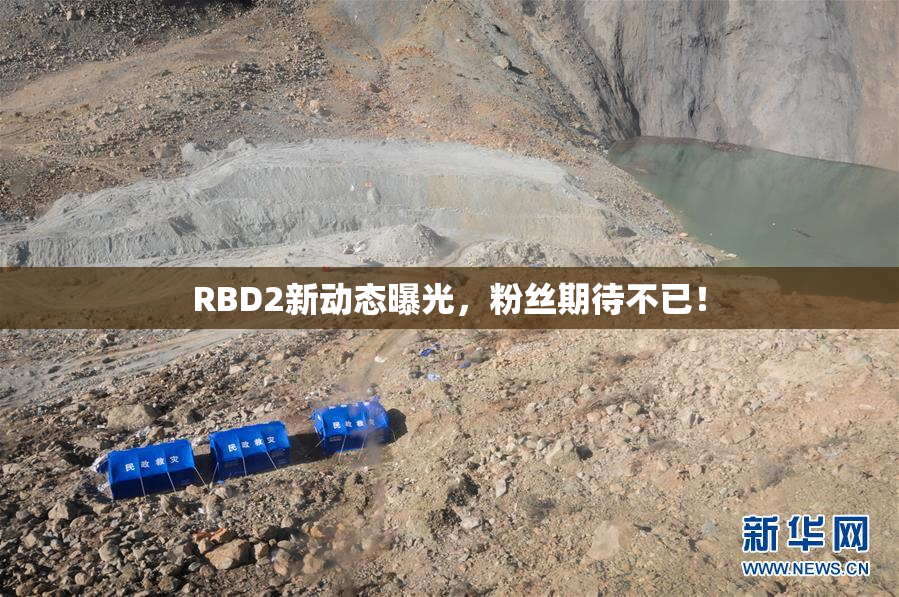 RBD2新动态曝光，粉丝期待不已！
